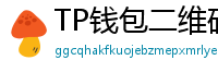 TP钱包二维码下载 - 扫码直达｜TP钱包官方下载二维码合集